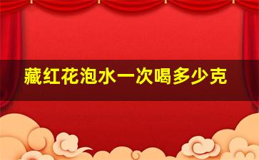 藏红花泡水一次喝多少克