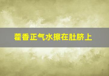 藿香正气水擦在肚脐上