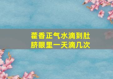 藿香正气水滴到肚脐眼里一天滴几次