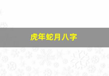 虎年蛇月八字