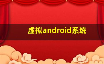 虚拟android系统