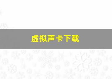 虚拟声卡下载