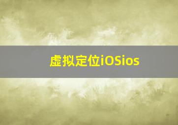 虚拟定位iOSios