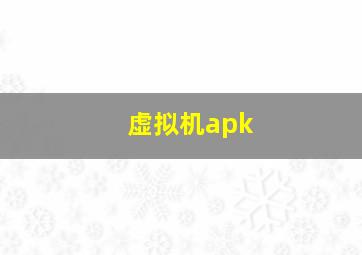 虚拟机apk