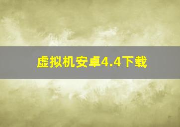 虚拟机安卓4.4下载