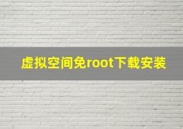 虚拟空间免root下载安装