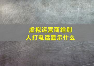 虚拟运营商给别人打电话显示什么