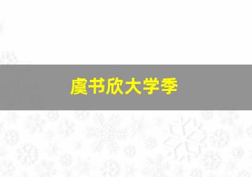 虞书欣大学季