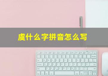 虞什么字拼音怎么写