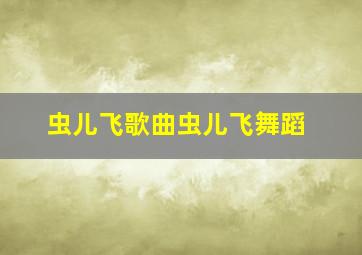 虫儿飞歌曲虫儿飞舞蹈