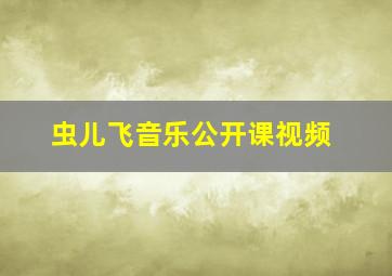 虫儿飞音乐公开课视频