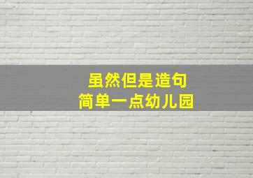 虽然但是造句简单一点幼儿园