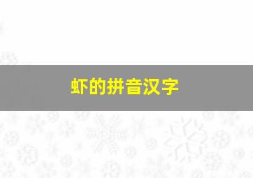 虾的拼音汉字