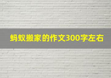 蚂蚁搬家的作文300字左右