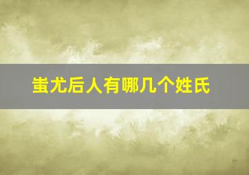 蚩尤后人有哪几个姓氏