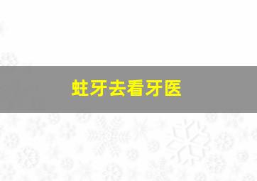 蛀牙去看牙医