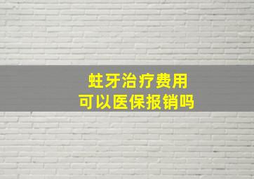 蛀牙治疗费用可以医保报销吗