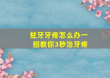 蛀牙牙疼怎么办一招教你3秒治牙疼