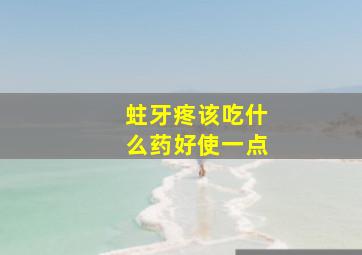 蛀牙疼该吃什么药好使一点