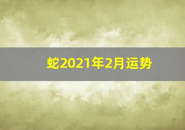 蛇2021年2月运势