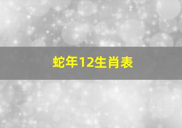 蛇年12生肖表