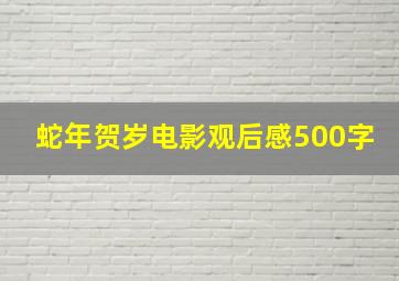 蛇年贺岁电影观后感500字