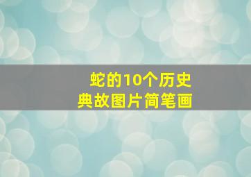 蛇的10个历史典故图片简笔画