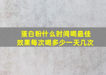 蛋白粉什么时间喝最佳效果每次喝多少一天几次