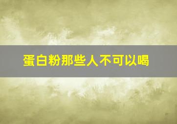 蛋白粉那些人不可以喝