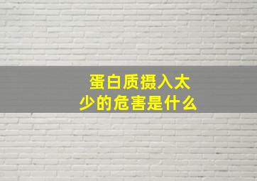 蛋白质摄入太少的危害是什么