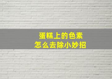 蛋糕上的色素怎么去除小妙招