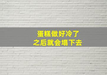 蛋糕做好冷了之后就会塌下去