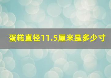 蛋糕直径11.5厘米是多少寸