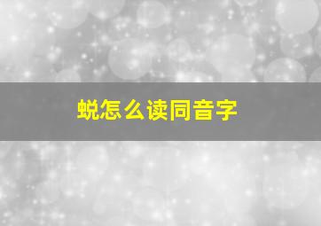 蜕怎么读同音字