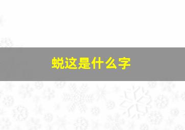 蜕这是什么字