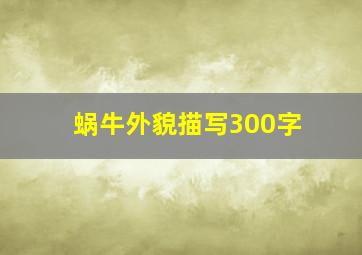 蜗牛外貌描写300字