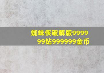 蜘蛛侠破解版999999钻999999金币