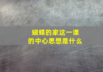 蝴蝶的家这一课的中心思想是什么