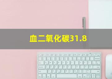 血二氧化碳31.8