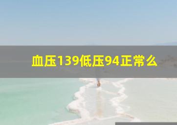 血压139低压94正常么