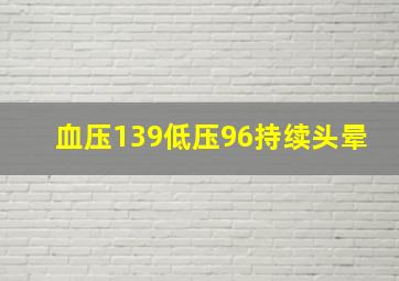 血压139低压96持续头晕