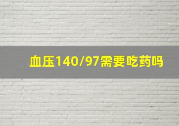 血压140/97需要吃药吗