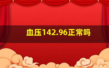 血压142.96正常吗