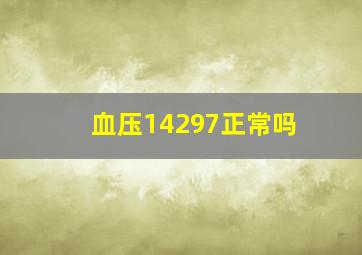 血压14297正常吗