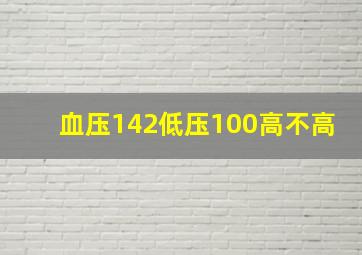 血压142低压100高不高