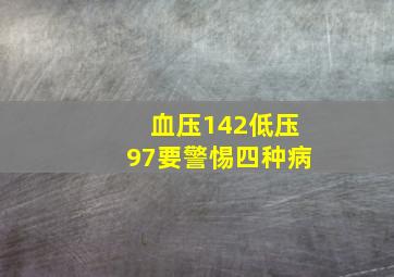 血压142低压97要警惕四种病