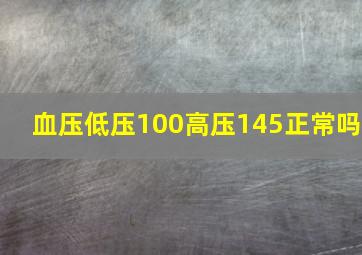 血压低压100高压145正常吗