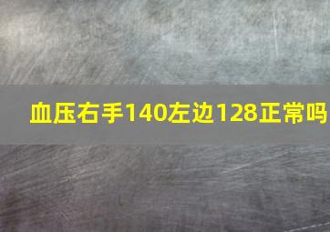 血压右手140左边128正常吗