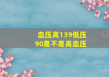 血压高139低压90是不是高血压