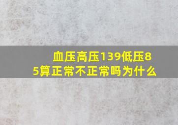 血压高压139低压85算正常不正常吗为什么